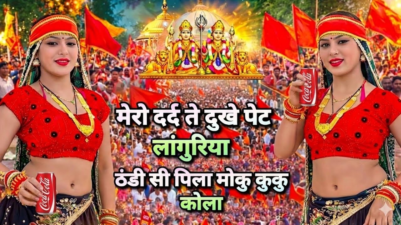 New Laguriya 2026||मेरो दर्द ते दुखे पेट लांगुरिया ||mero dard te dukhe pet laguriya bajan 