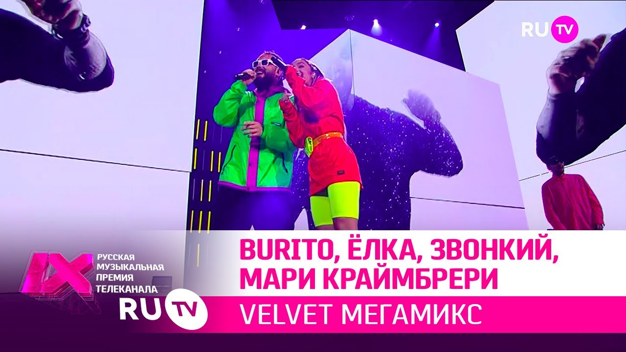 VELVET Мегамикс: Burito, Ёлка, Звонкий, Мари Краймбрери
