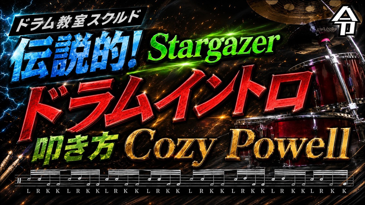 Cozy Powell 世界一かっこいいドラムイントロの叩き方 Rainbow  Stargazer Drum lesson