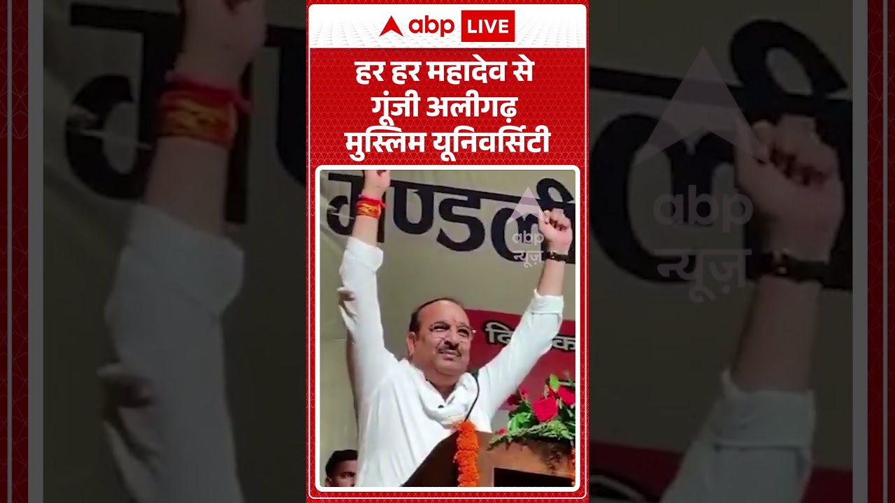 Viral Video | हर हर महादेव से गूंजी अलीगढ़ मुस्लिम यूनिवर्सिटी | #ytshorts #viralnews #amu
