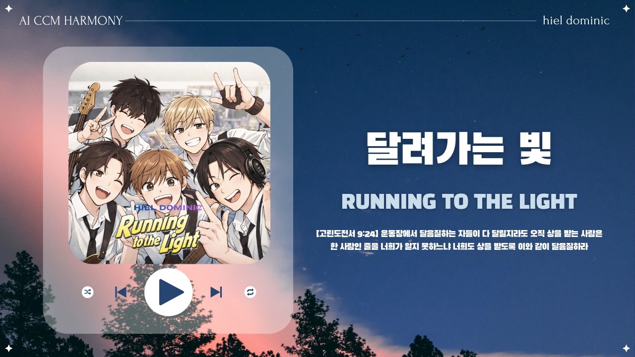 [CCM] 달려가는 빛 (Running to the Light)