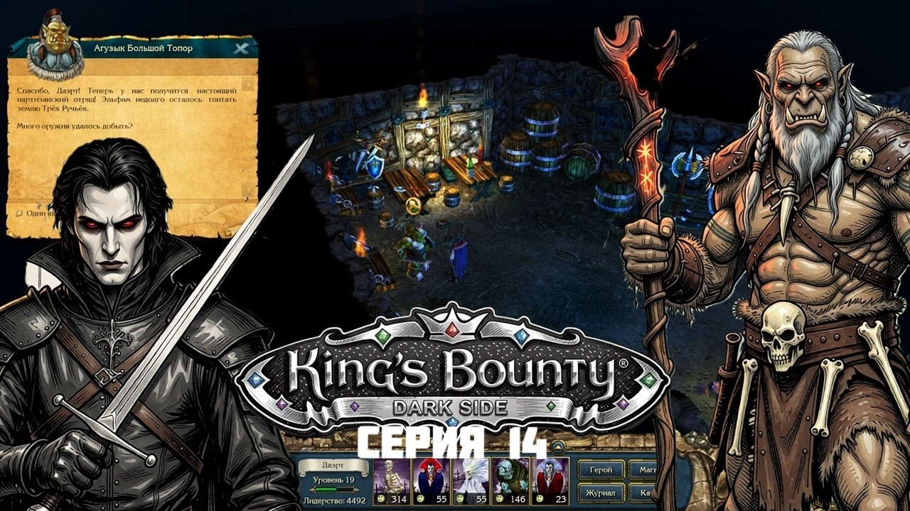 King's Bounty Dark Side  / King’s Bounty: Тёмная  сторона / Серия 14