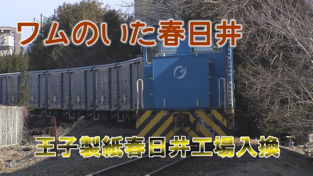 ワムのいた春日井・王子製紙春日井工場入換