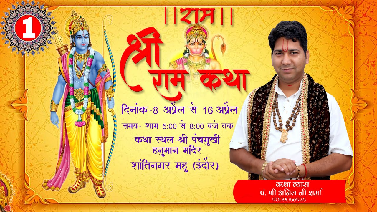 🛑LIVE- DAY-01 आप देख रहे है संगीतमय श्री  राम कथा, पंडित -श्री अनिल जी शर्मा के मुखारविंद से.|| महु.