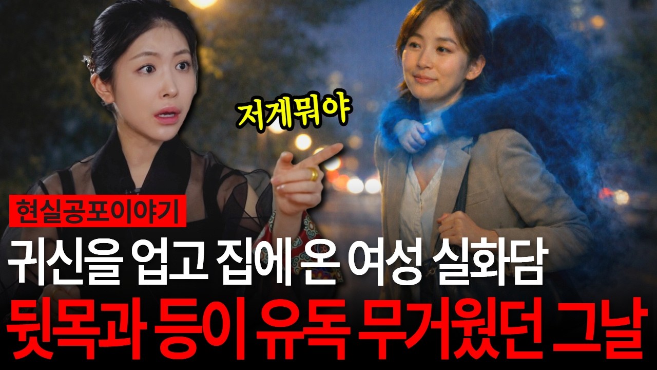 역대 실화담! 유독 뒷목과 등이 무거웠던 퇴근길, 이후로 센서등이 계속 깜빡이기 시작했다고? 귀신을 업고 집에온 여성 [유민지의 공포라디오]