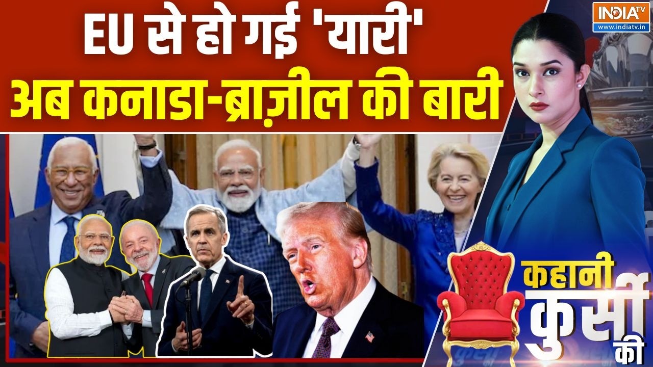 Kahani Kursi Ki: भारत से सब मिल गए, ट्रंप का टैरिफ प्लान डिरेल! | EU | Mother Of All Deals | Canada
