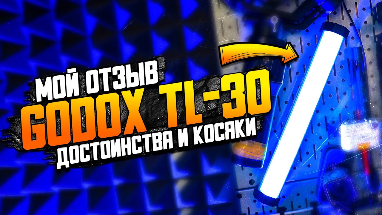 Godox TL30 косяки и достоинства \\ Отзыв о световой палке\жезл по личному опыту