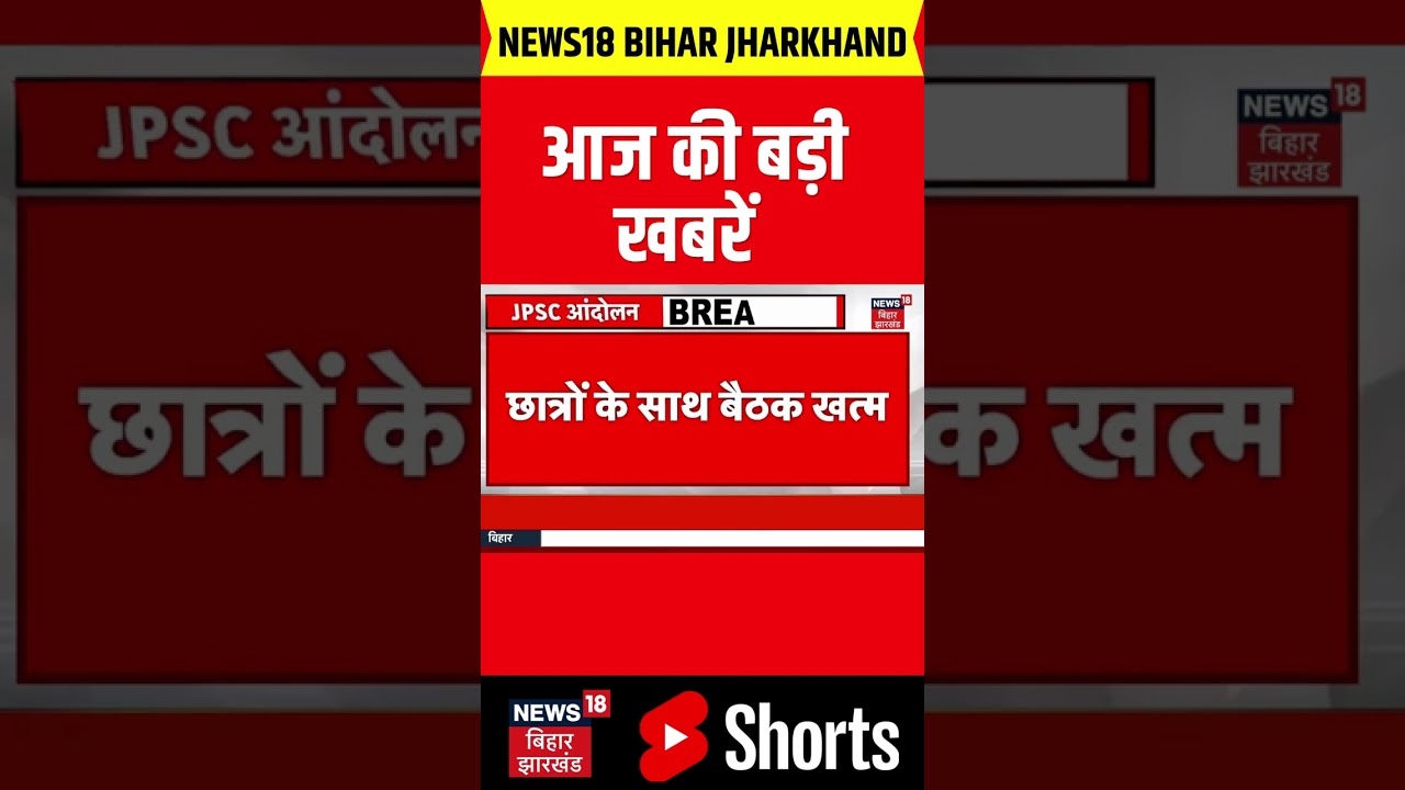 JPSC Student Protest Update : JPSC आंदोलन में फिर आया बड़ा अपडेट ! | CM Hemant Soren | Breaking News