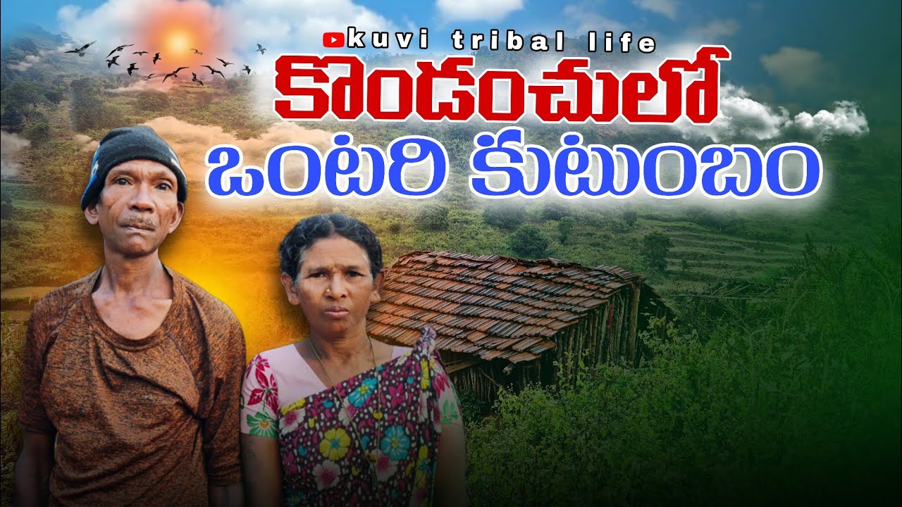 కొండల మధ్య ఒంటరి కుటుంబం@Kuvitriballife 