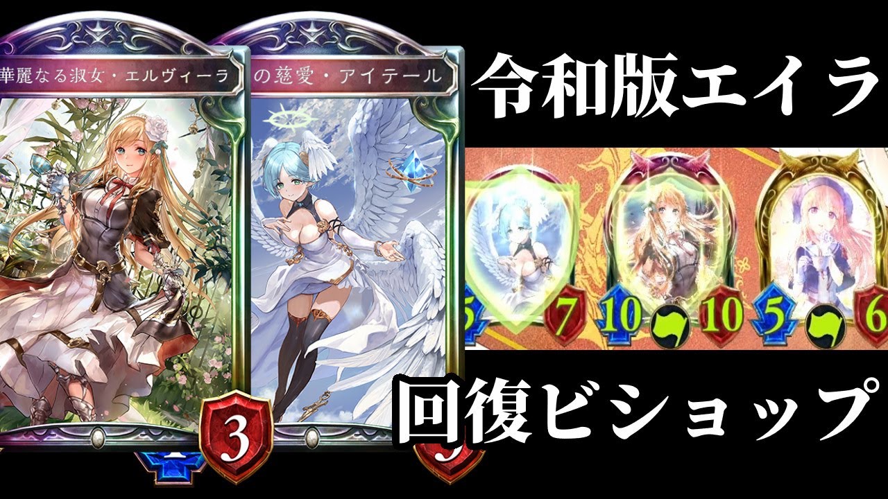 【シャドバ】盤面がデカすぎる！令和版エイラ『エルヴィーラ』回復ビショップが楽しくて好き。【シャドウバース/Shadowverse】