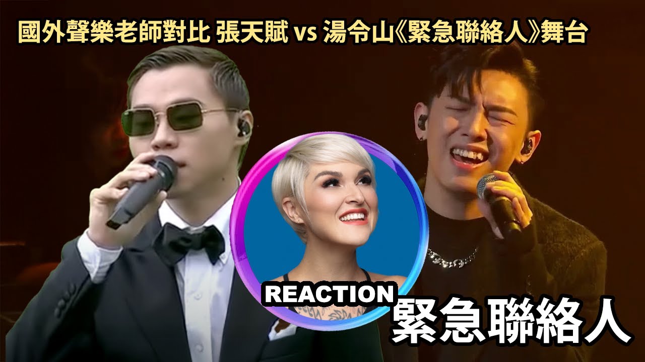 Vocal Coach Compares MC Cheung vs Gareth.T｜國外聲樂老師對比 MC張天賦 x 希晉 vs 湯令山《緊急聯絡人》#garetht #張天賦