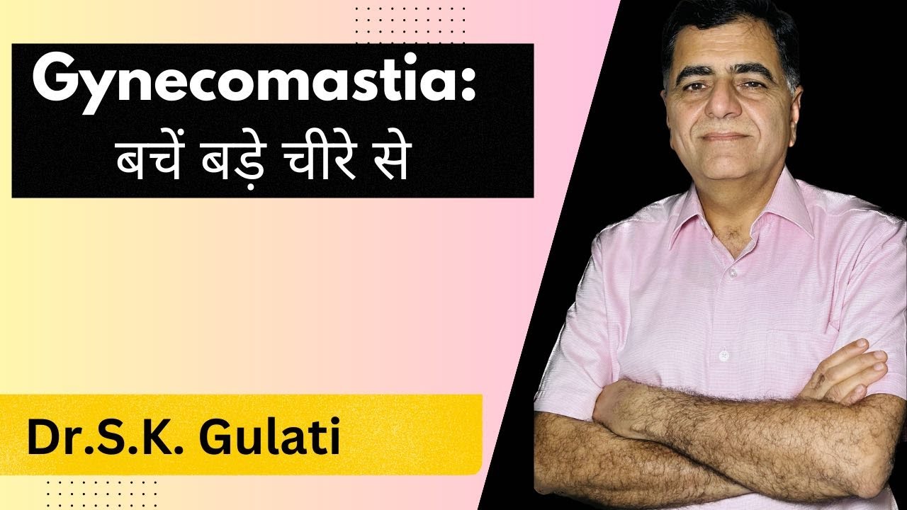 Gynecomastia surgery के पहले पूछें सर्जन से यह सवाल || Dr.S.K. Gulati