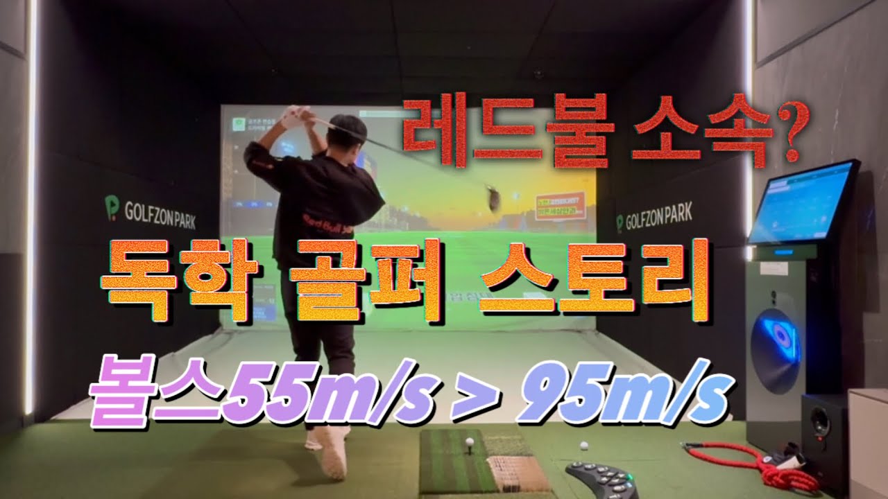 볼스피드 55m/s 에서 95m/s 까지  스토리 브이로그