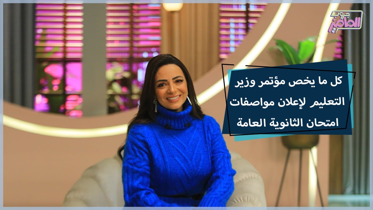 تحليل مؤتمر إعلان مواصفات امتحان الثانوية العامة وتكريم الفائزين بمسابقة اكتشف التاريخ |جروب الماميز