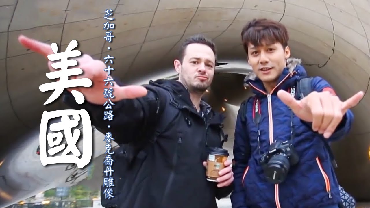 【美國】廖科溢帶領團隊從「66號公路」出發！最美天際線芝加哥「密西根湖」！｜USA／Chicago／Lake Michigan／US Route 66｜
