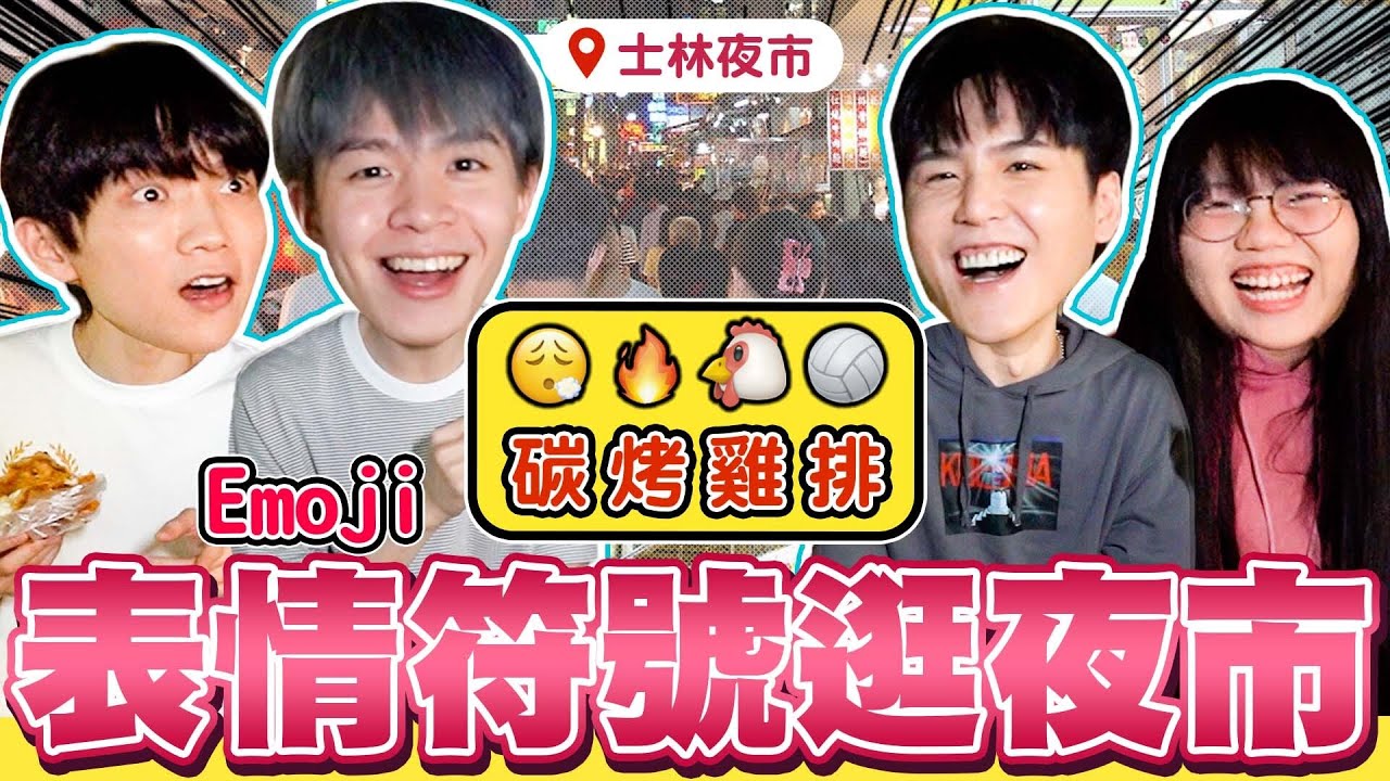 Emoji表情符號逛夜市！😮&zwj;💨🔥🐔🏐=碳烤雞排？士林夜市美食集散地，輸的喝一整杯檸檬原汁！【黃氏兄弟】Ft. @LockingJack @bo522  #夜市 #Emoji符號逛夜市 EP4