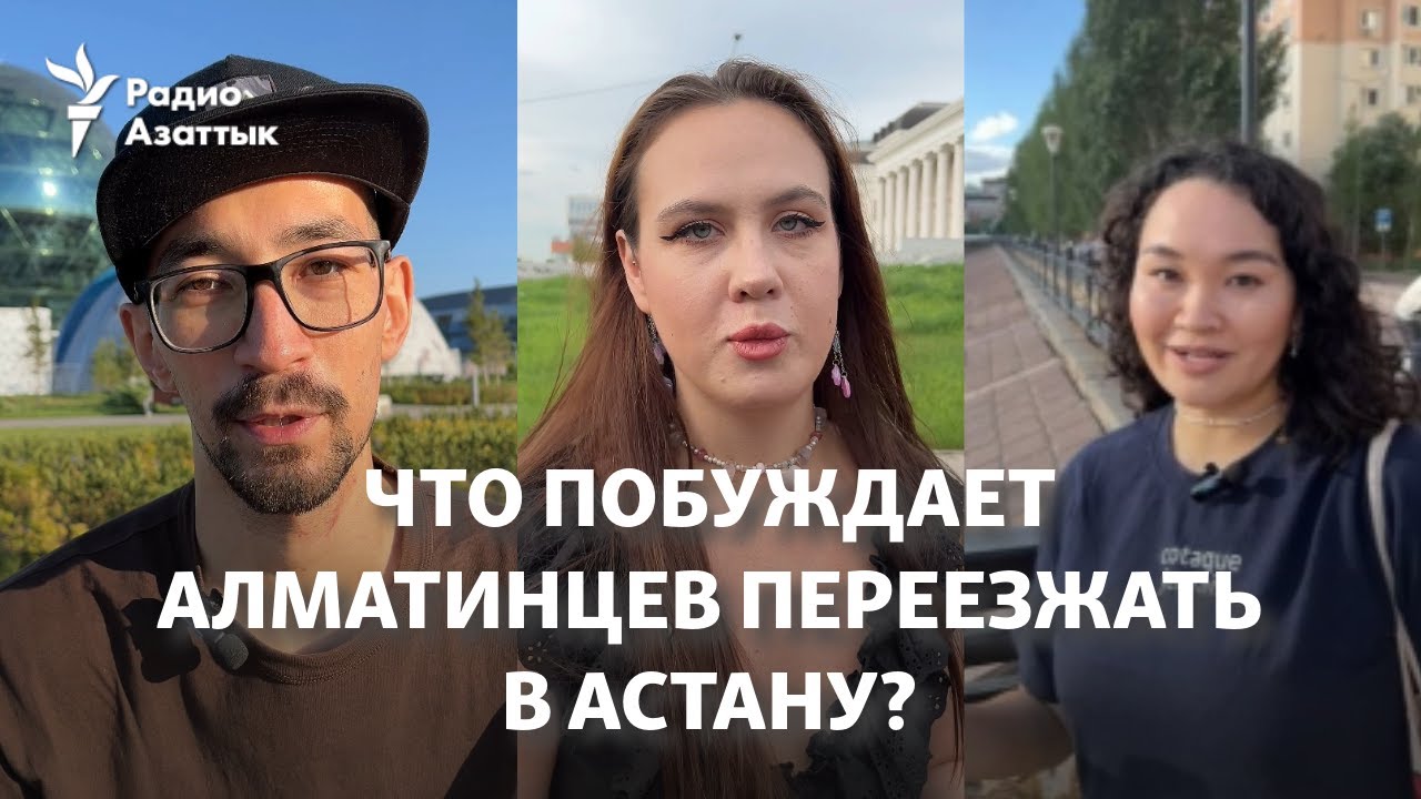 Астана vs Алматы. Что побуждает алматинцев переезжать в Астану?