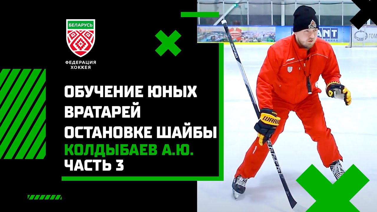Колдыбаев А.Ю. Обучение юных вратарей остановке шайбы, УТГ 1-2. Часть 3