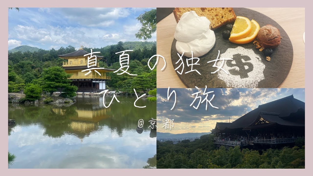 【女ひとり旅】真夏の京都弾丸旅