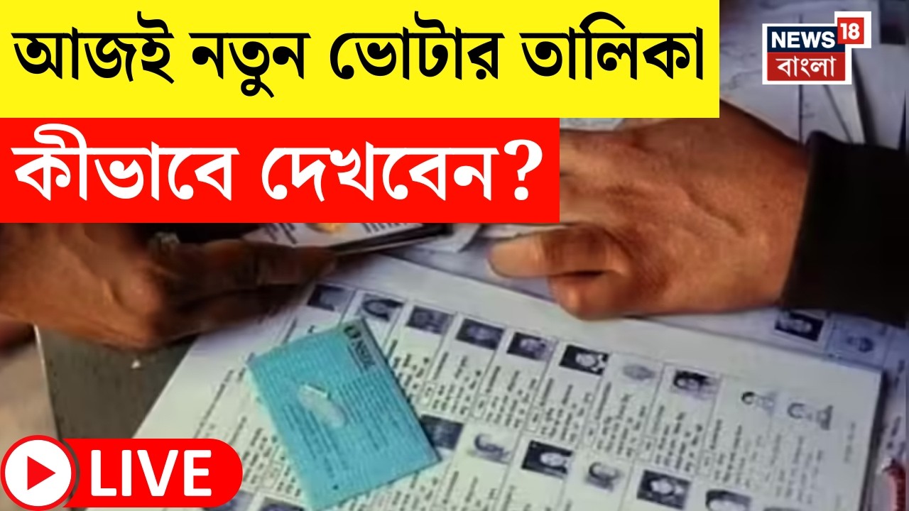 West Bengal SIR Live | আজ সাপ্লিমেন্টারি ভোটার তালিকা প্রকাশ? কত দিন পর্যন্ত প্রকাশ? SIR News Live