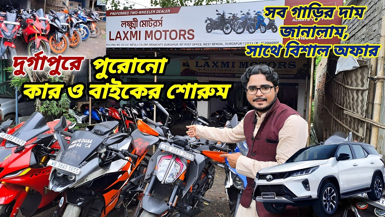 দুর্গাপুরে পুরোনো বাইক ও কার কম দামে, সাথে অফার।। Used Car and Byke in Lowest Price at Durgapur