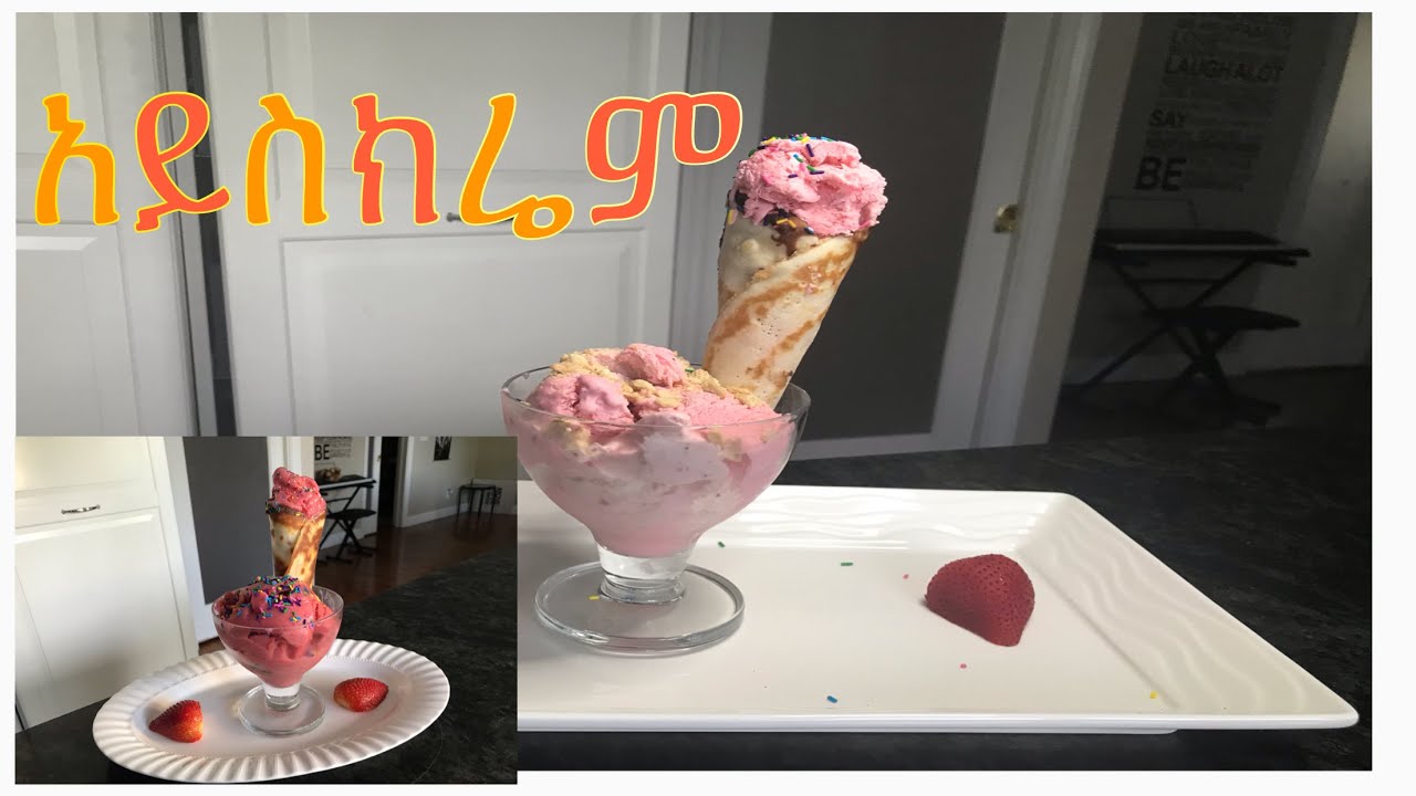 በቤት፡ውስጥ ፡የሚሰራ ፡ አይስክሬም /Homemade ice cream by Emitye Roman