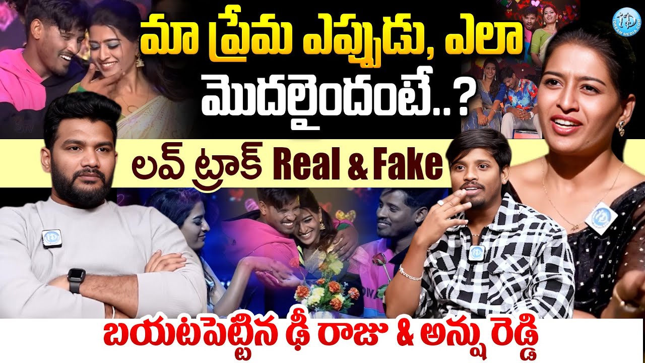 మా ప్రేమ ఎప్పుడు మొదలైందంటే| Dhee Winner Raju and Anshu Reddy Emotional Interview About Love, Family