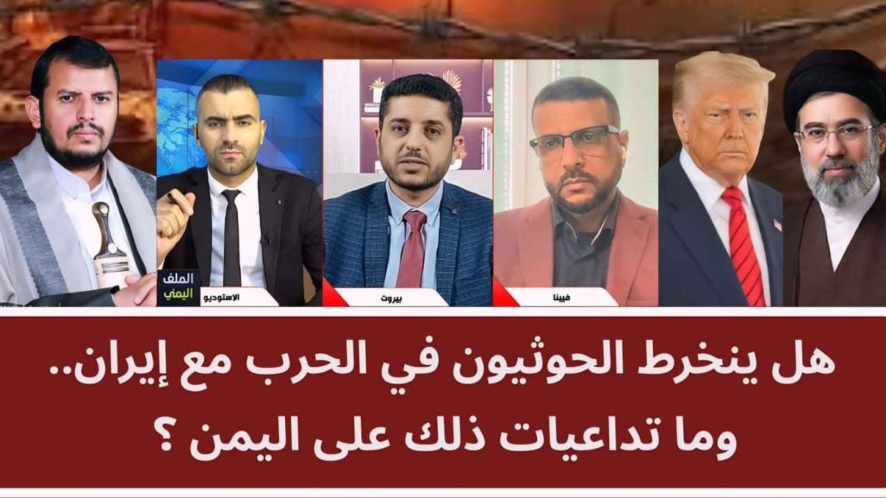 مناظرة: هل ينخرط الحوثيون في الحرب مع إيران.. وما تداعيات ذلك على اليمن؟