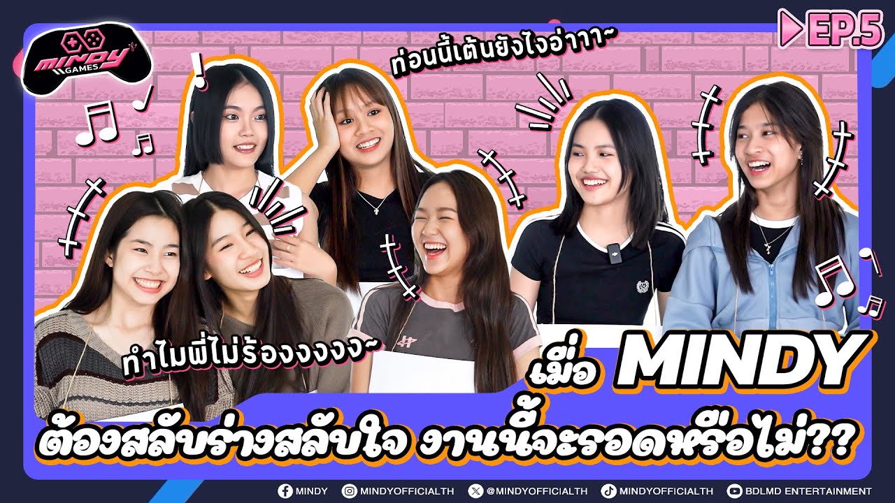 MINDY GAME | EP.5 | เมื่อเกมนี้ MINDY ต้องมาสลับร่างกัน บอกเลยว่าฮากันจนน้ำตาเล็ด!!