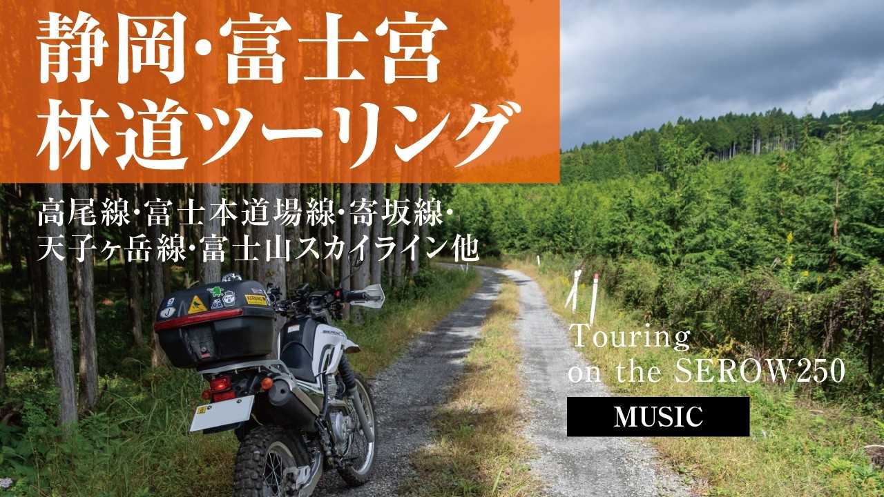 静岡・富士宮 林道ツーリング 〜 富士宮エリアのメジャーっぽい林道を散策