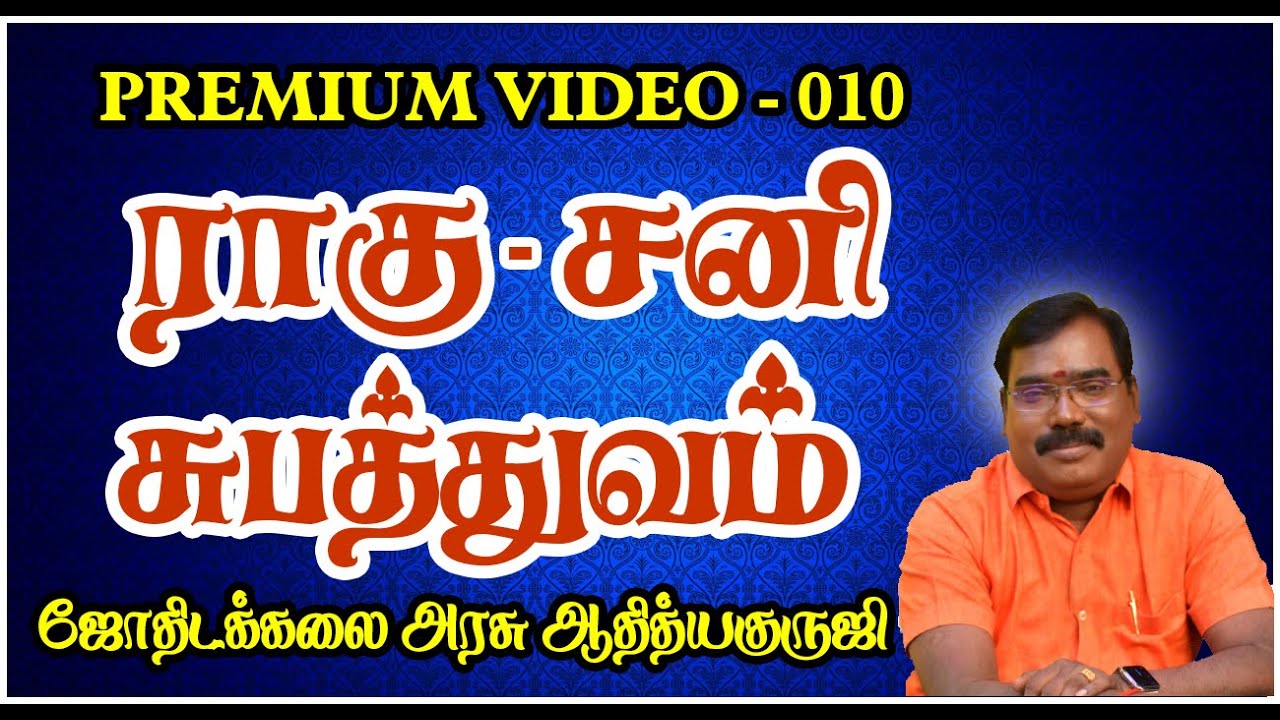 1531-RAHU-SATURN-SUBATHUVAM(ராகு-சனி சுபத்துவம்)PREMIUM VIDEO-010#adityaguruji #jothidam
