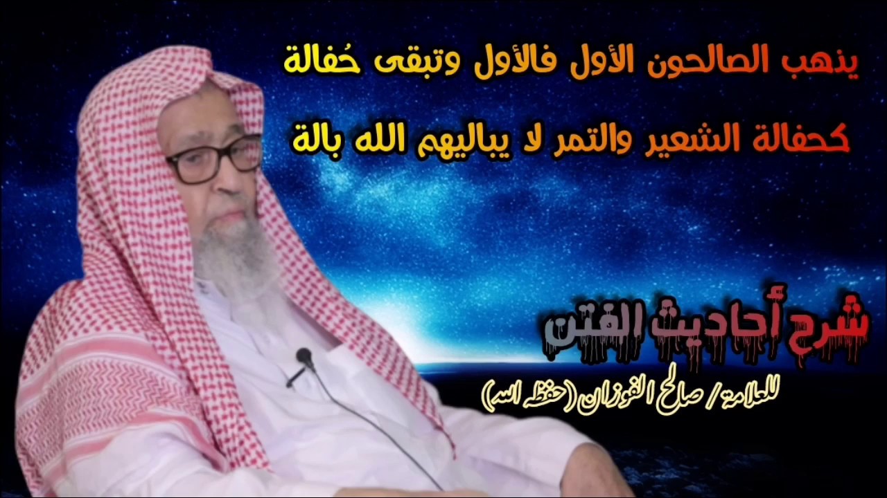 يذهب الصالحون الأول فالأول وتبقى حفالة كحفالة الشعير والتمر لا يباليهم الله بالة| للشيخ صالح الفوزان