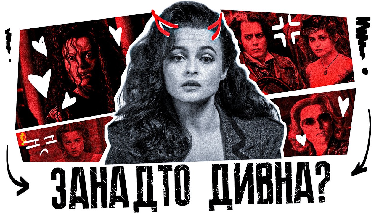 Не Для Всіх. Не За Правилами: Хелена Бонем Картер | Повна Біографія