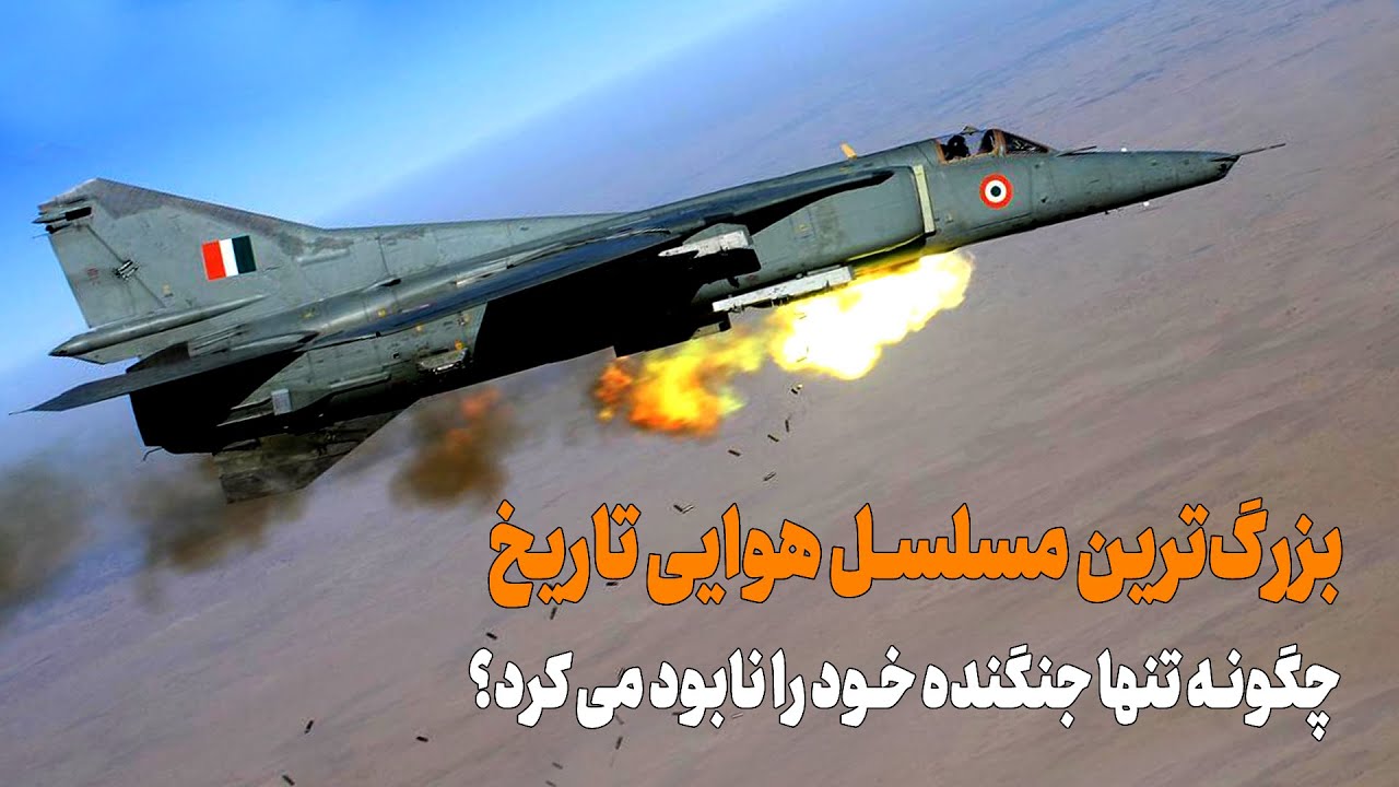میگ 27، پیشرفته ترین جنگنده شوروی که با توپ خود ساقط می شد!