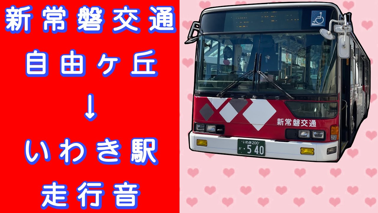 新常磐交通 自由ヶ丘→いわき駅 走行音