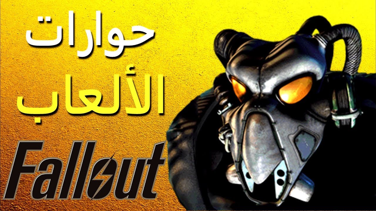 حوارات الألعاب - Fallout