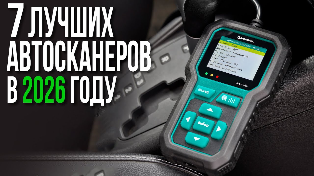 Лучшие Недорогие Автосканеры 2026 года | Рейтинг и Обзор Мультимарочных Сканеров