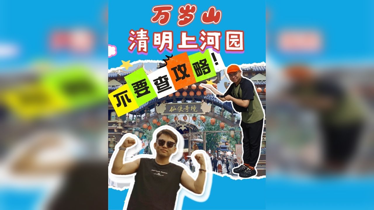 想去万岁山或清明上河园？就不要做攻略！