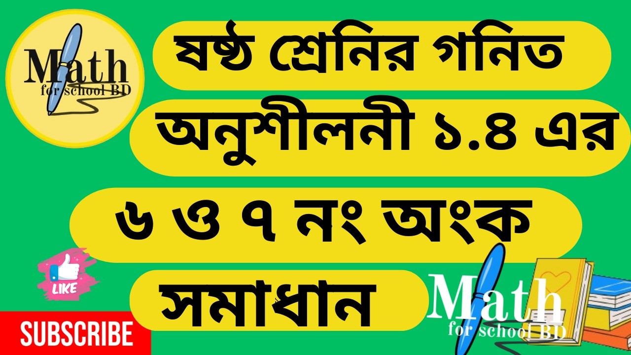 ৬ষ্ঠ শ্রেণির গণিত অনুশীলনী ১.৪ ( ৬ ও ৭ নং অংক) (পার্ট ৩)Class 6 Math page 23 (2026)