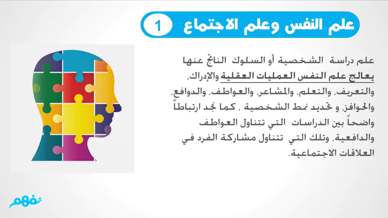علاقة علم الاجتماع بالعلوم الأخرى | علم النفس والاجتماع | للثانوية العامة | المنهج المصري | نفهم