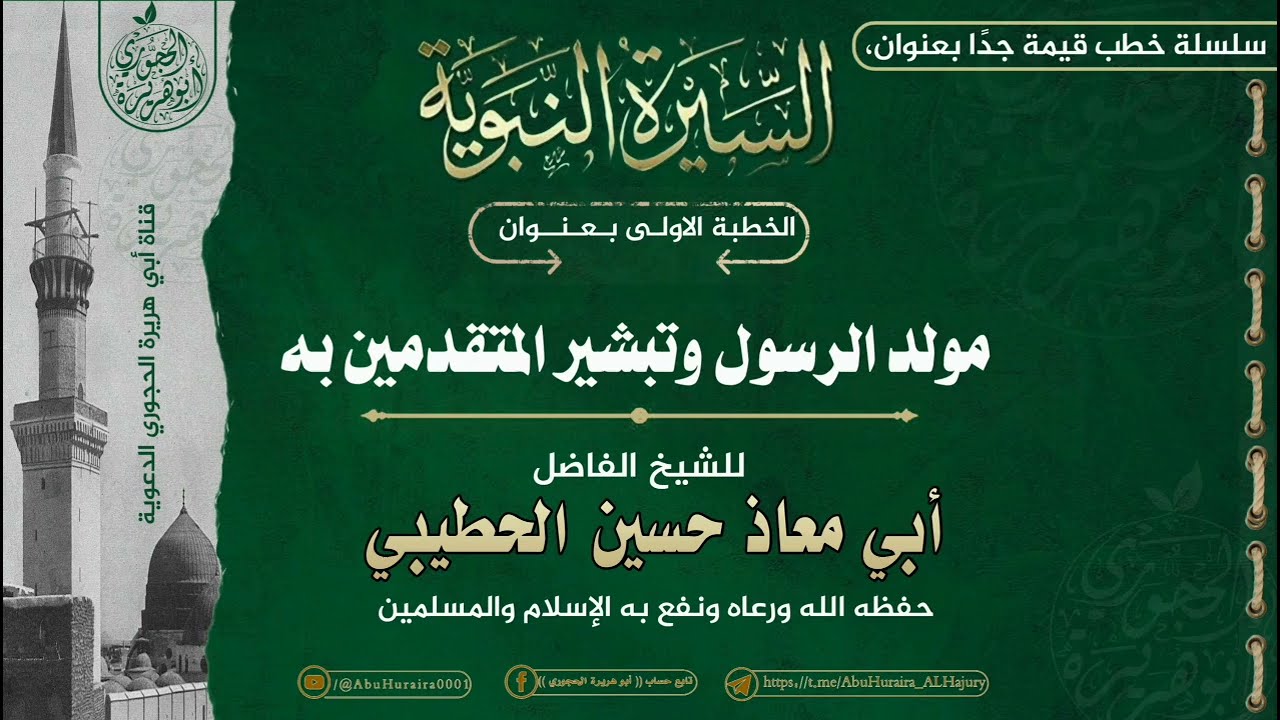 سلسلة خطب قيمة عن:/السيرة النبوية/( 1 )للشيخ الفاضل أبي معاذ حسين الحطيبي: حفظه الله ورعاه ونفع به: