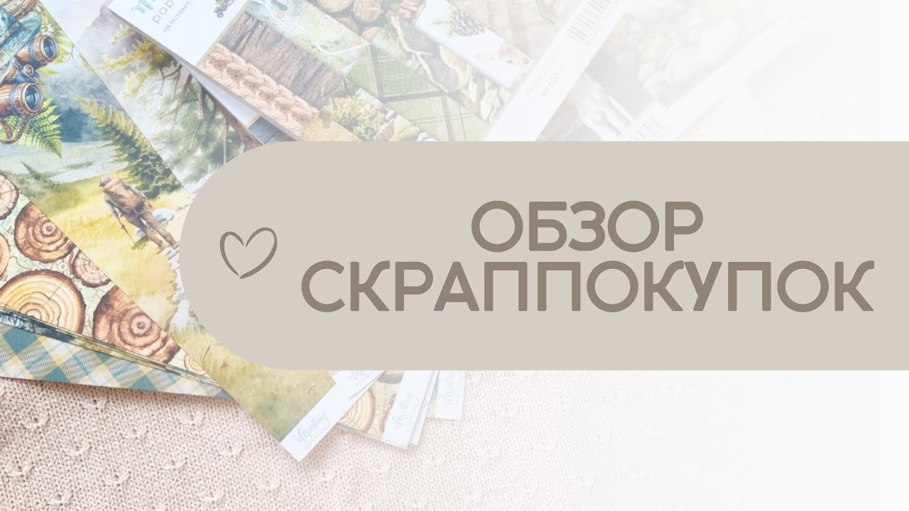 #Обзор скраппокупок / Три набора бумаги от Mintay Papers