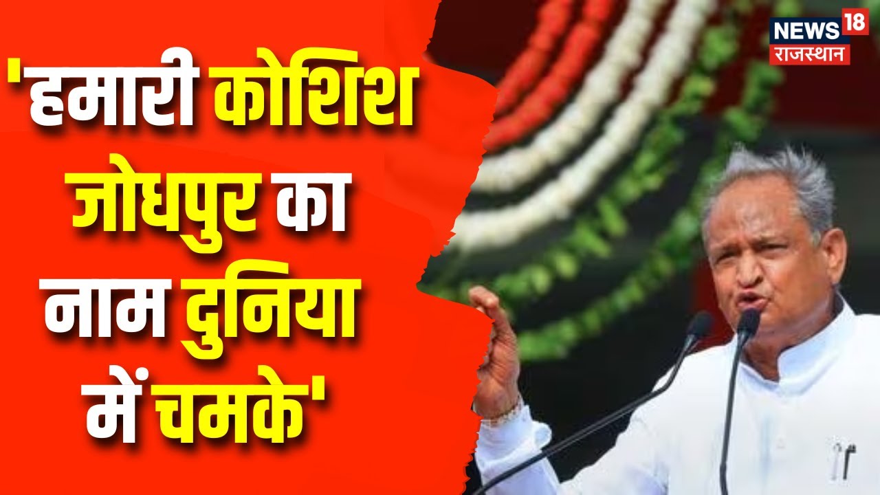 CM Ashok Gehlot Jodhpur visit: शहर को दी बड़ी सौगात | Congress News | Rajasthan | Breaking News