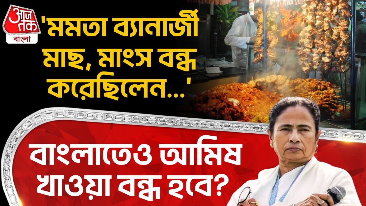 'মমতা ব্যানার্জী মাছ, মাংস বন্ধ করেছিলেন...' Bengal এও আমিষ খাওয়া বন্ধ হবে? Adhir Chowdhury | Bihar