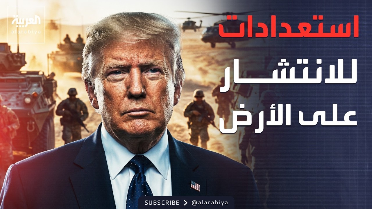 الجيش الأميركي يبدأ الاستعدادات للهجوم البري على إيران
