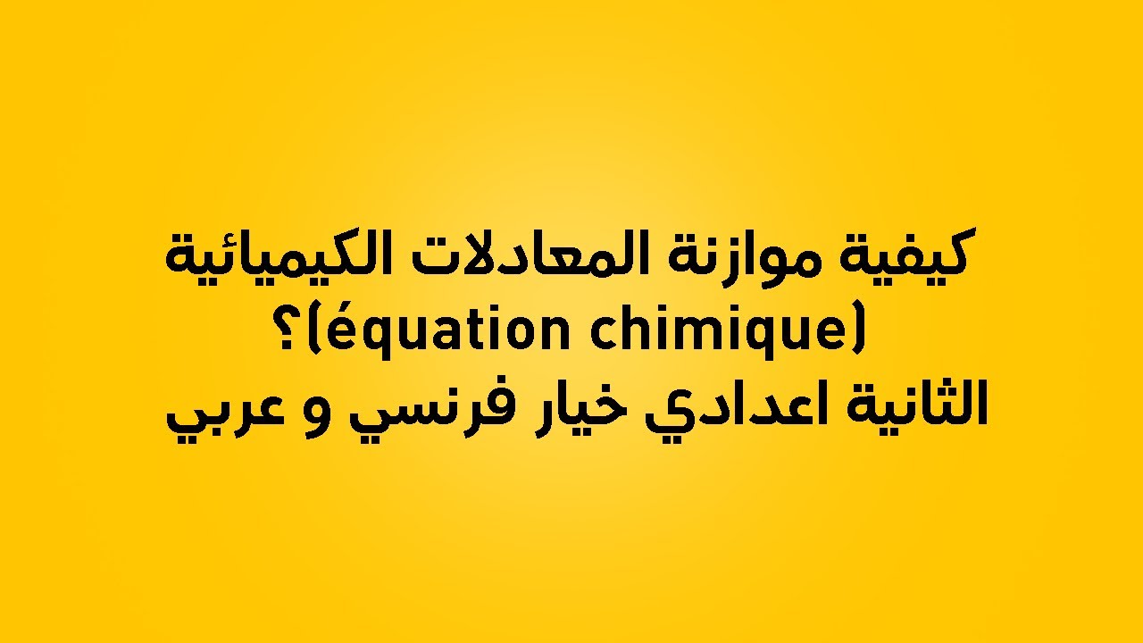 équilibrage des équations chimiques 2ac (موازنة المعادلات الكيميائية 2 اعدادي)