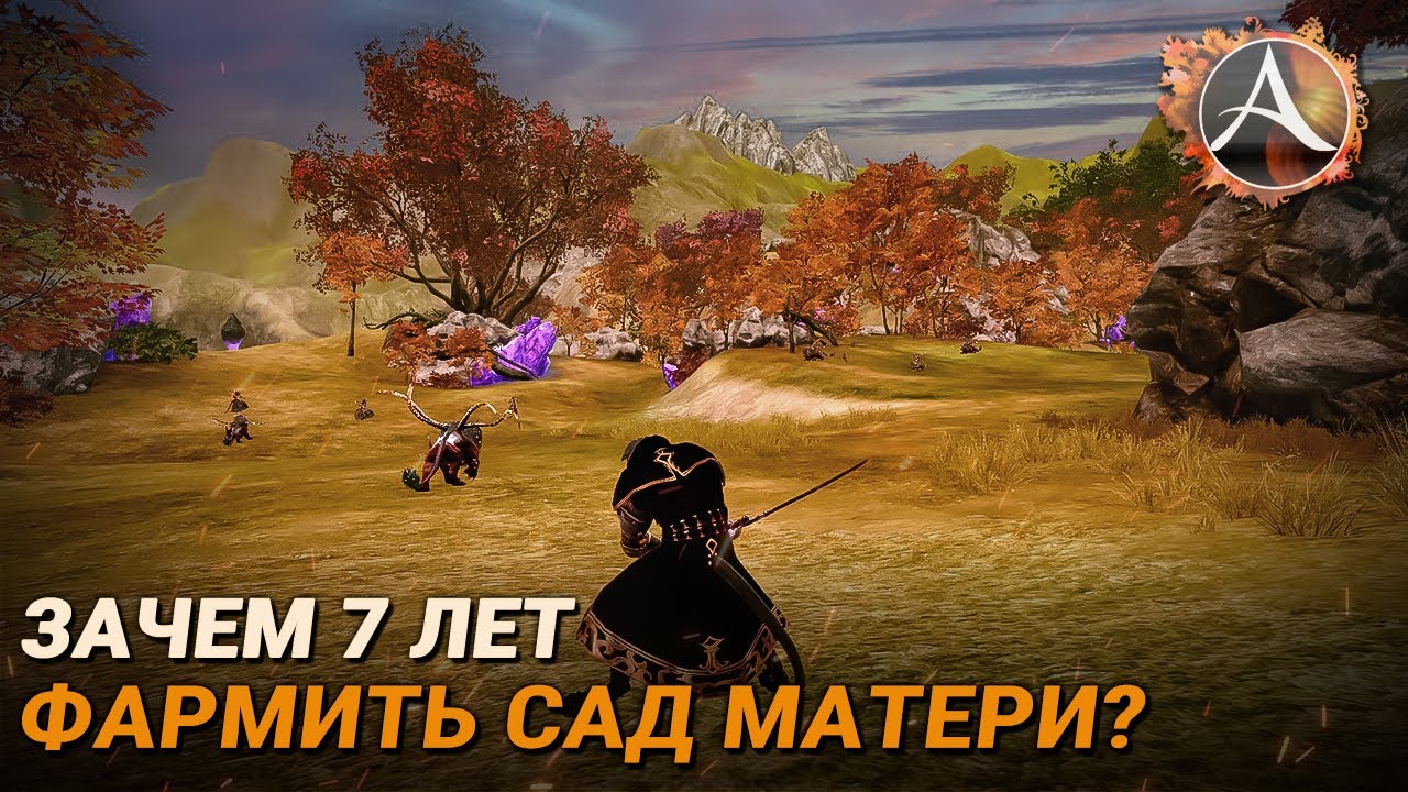 ArcheAge. Зачем фармить Сад матери 7 лет?