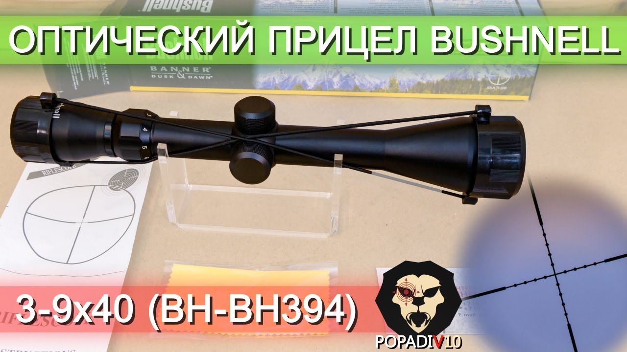 Оптический прицел Bushnell 3-9x40 (BH-BH394) видео обзор 4k