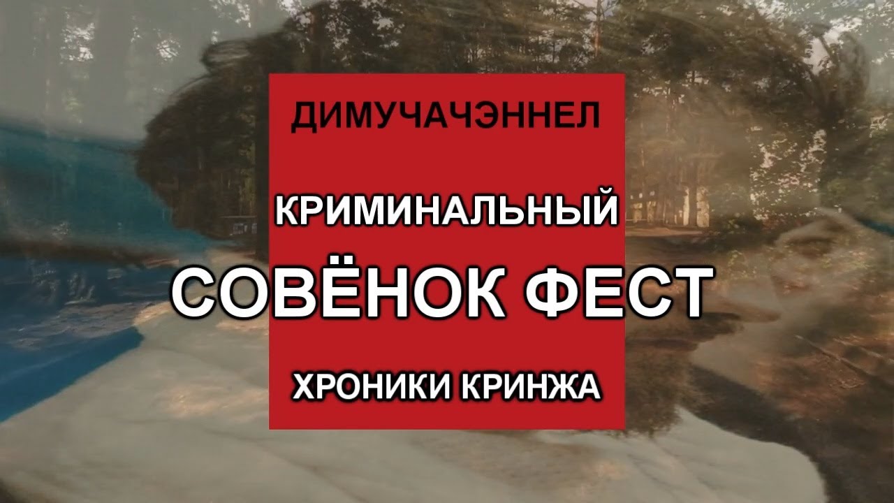 Алексей Марков | КРИМИНАЛЬНЫЙ СОВЁНОК ФЕСТ