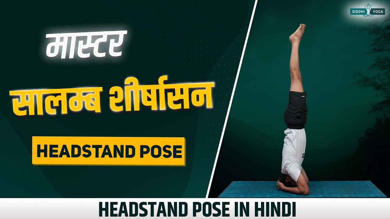 सालम्ब शीर्षासन Master Salamba Sirsasana 🤸 Rise to the Challenge: Journey to Headstand Pose 🌍